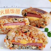 #天猫美味妙妙屋#剩米饭的花样吃法—芝士火腿饭团