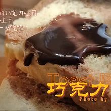 #浪漫七夕 共度“食”光#能夹一整条巧克力的巧克力吐司