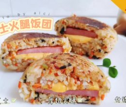 #天猫美味妙妙屋#剩米饭的花样吃法—芝士火腿饭团的做法