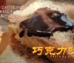 #浪漫七夕 共度“食”光#能夹一整条巧克力的巧克力吐司的做法