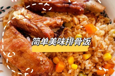 简单好味电饭锅排骨饭