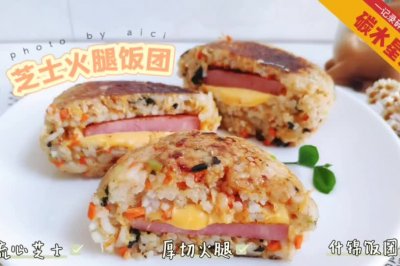 剩米饭的花样吃法—芝士火腿饭团