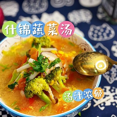 什锦蔬菜汤
