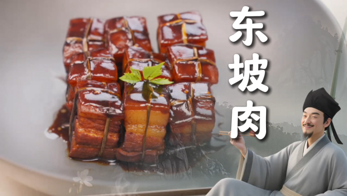 肥而不腻入口即化的东坡肉太下饭啦！