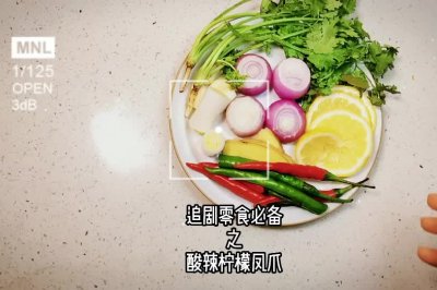 追剧必备——泰式柠檬鸡爪