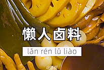 懒人卤料的做法