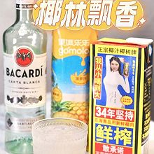 家庭快手鸡尾酒🍹百加得白朗姆酒