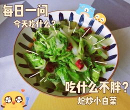 #天猫美味妙妙屋#减脂餐～炝炒小白菜的做法