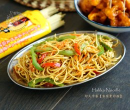 印式中餐【客家炒面】Hakka Noodle的做法