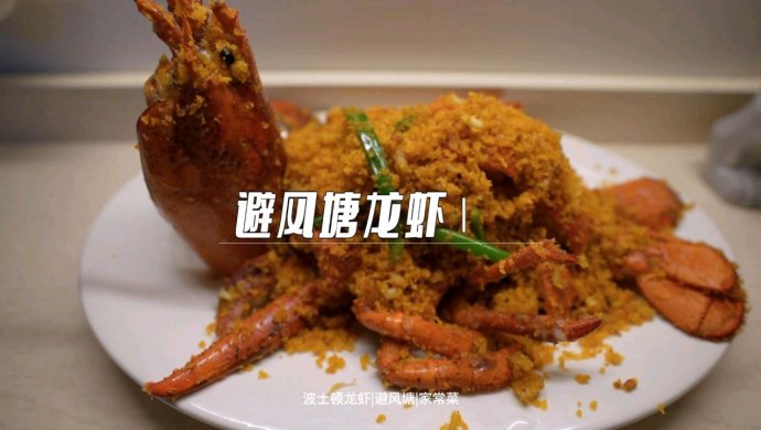 避风塘龙虾