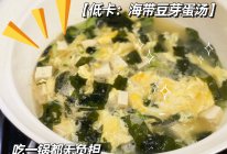 中餐减脂｜低卡海带苗豆腐鸡蛋汤的做法