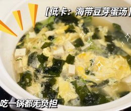 中餐减脂｜低卡海带苗豆腐鸡蛋汤的做法