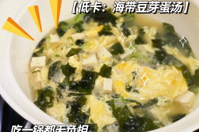 中餐减脂｜低卡海带苗豆腐鸡蛋汤