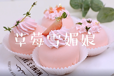 草莓季必吃，外糯内弹的草莓雪媚娘！