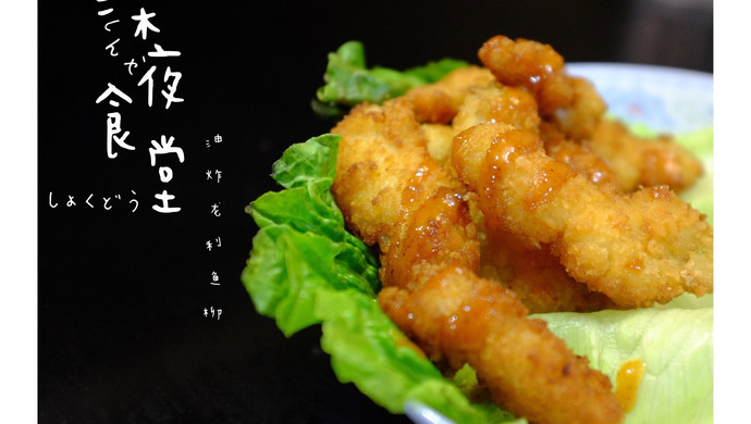 油炸龙利鱼柳
