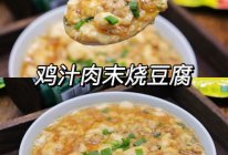 快手美味鸡汁肉末烧豆腐下饭神器的做法