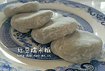 红豆糯米糍（雪梅娘皮大福皮）的做法