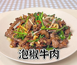 泡椒牛肉的做法