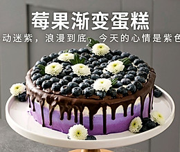 莓果渐变蛋糕，心动迷紫，浪漫到底，今天的心情是紫色的。的做法