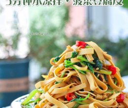 低脂凉拌菠菜豆腐皮#米饭最强CP#的做法