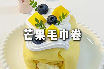 免烤箱！芒果毛巾卷|奶油水果暴击超满足！