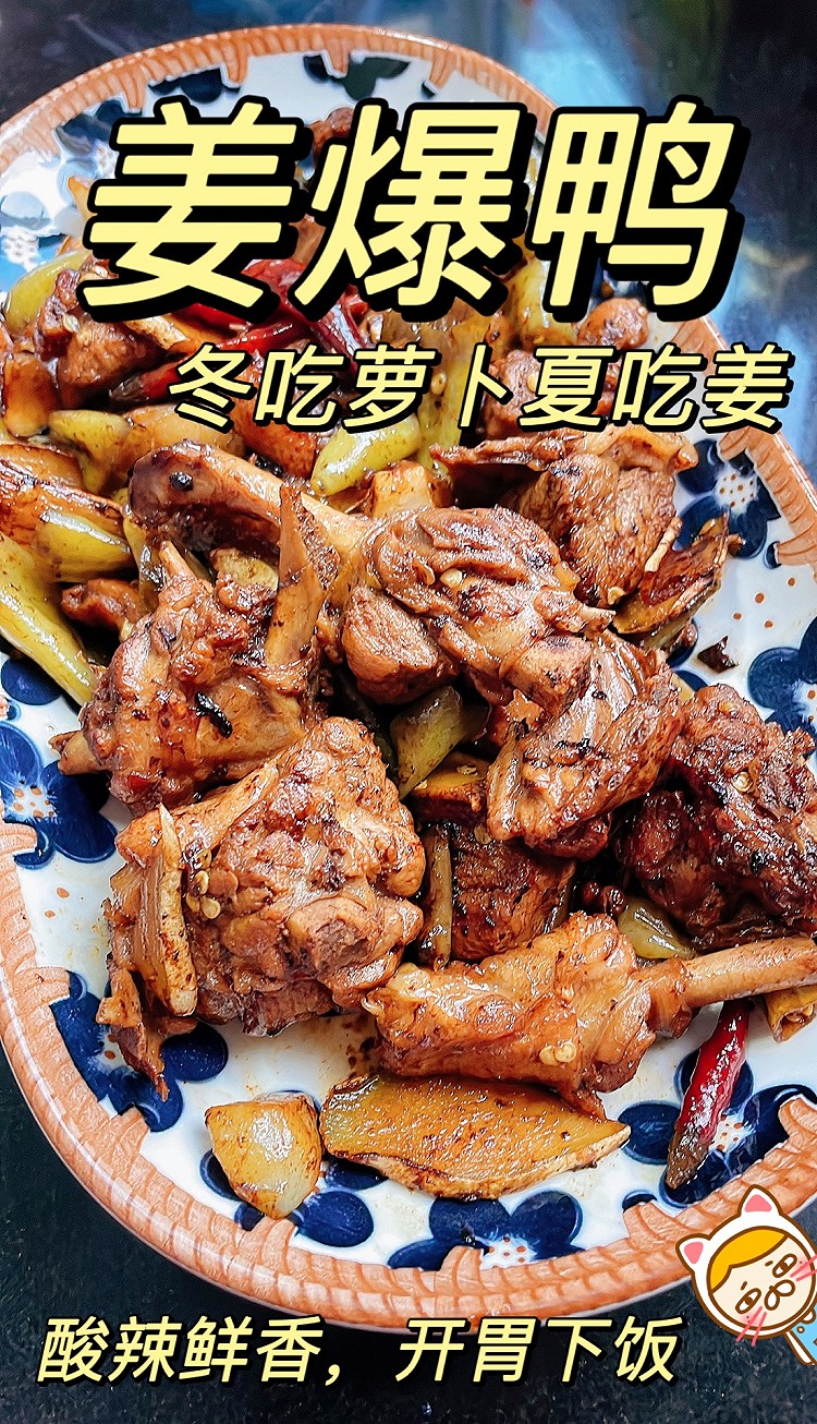 【姜爆鸭】这样做，一人一只鸭都不够吃！的做法