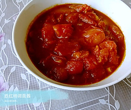 西红柿调面酱的做法