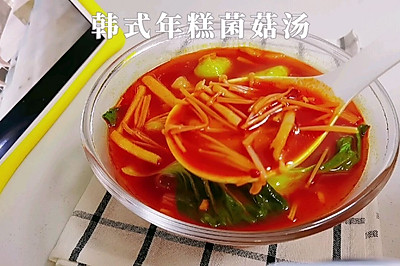 韩式年糕菌菇汤