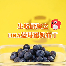 DHA蓝莓蛋奶布丁