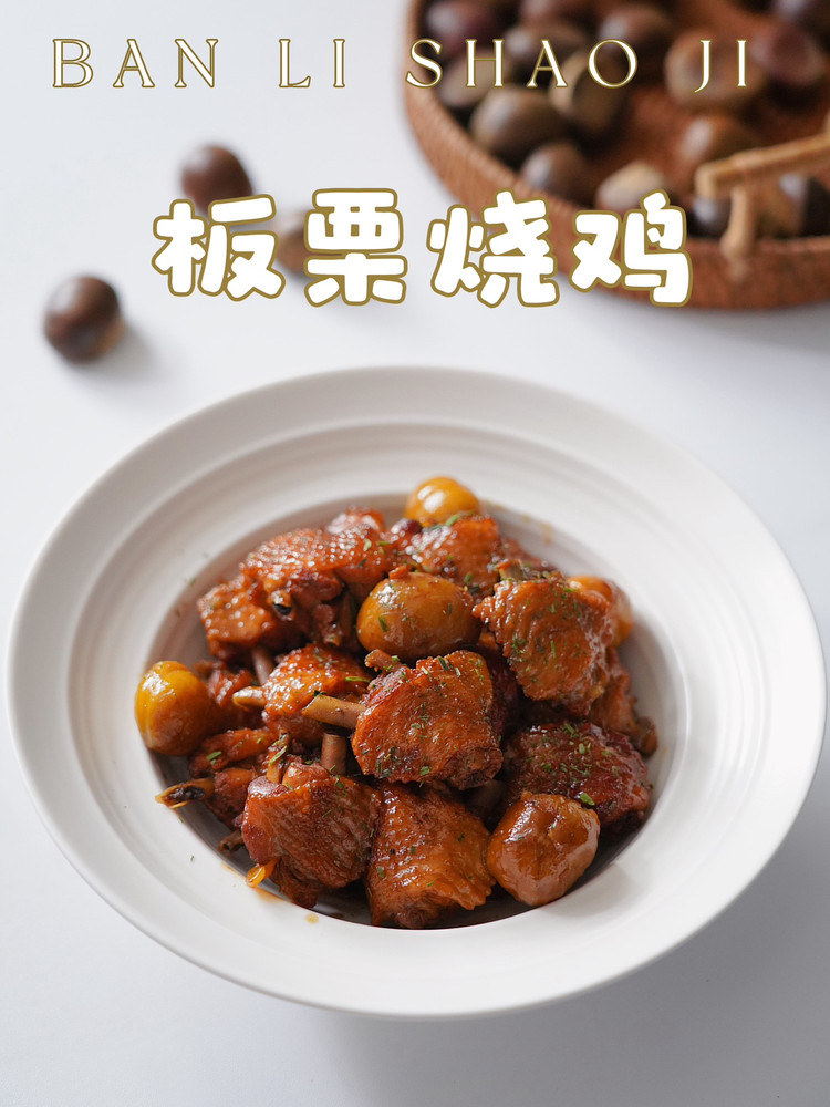 板栗烧鸡的做法