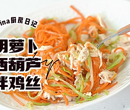 胡萝卜西葫芦拌鸡丝的做法