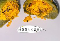 网红咸蛋黄肉松青团的做法