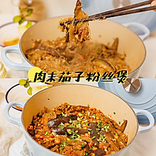 百搭又快手的家常菜|肉末茄子粉丝煲