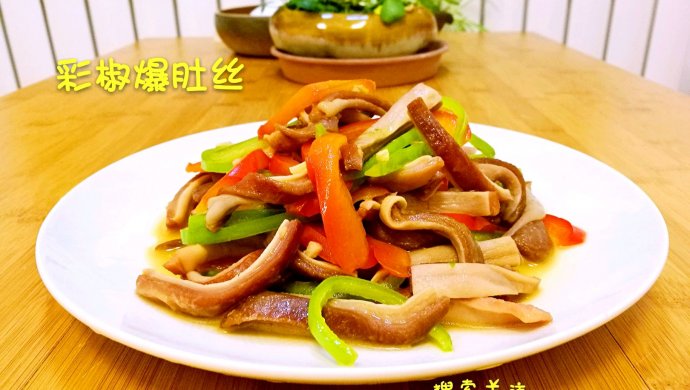 彩椒爆肚丝