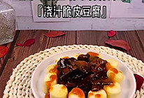 日本豆腐の正确打开方式『浇汁脆皮豆腐』的做法