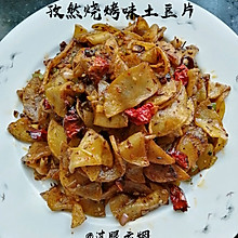 孜然烧烤味土豆片