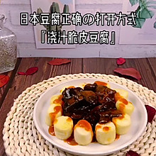 日本豆腐の正确打开方式『浇汁脆皮豆腐』