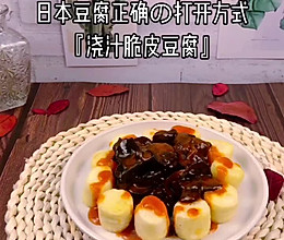 日本豆腐の正确打开方式『浇汁脆皮豆腐』的做法