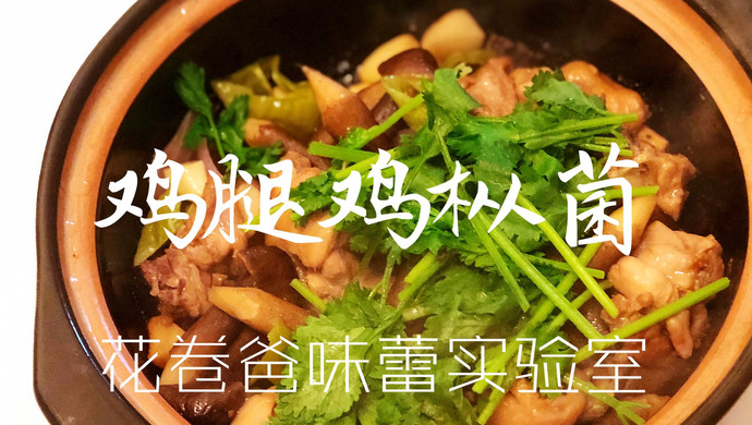 【减脂！鸡枞菌沙姜鸡】