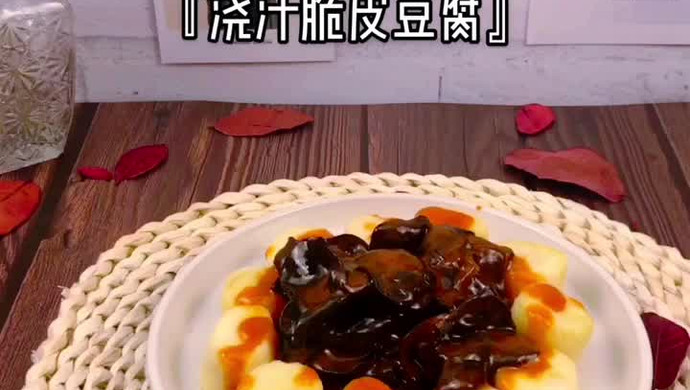 日本豆腐の正确打开方式『浇汁脆皮豆腐』