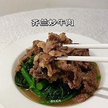 #“酒”是要开心#芥兰炒牛肉