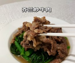 #“酒”是要开心#芥兰炒牛肉的做法