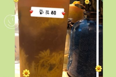 菊花醋一一秋天的馈赠