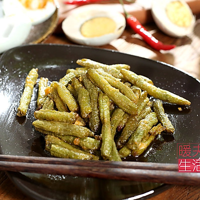 蛋黄焗豆角