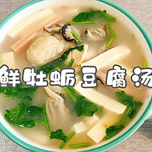 #感恩节烹饪挑战赛#鲜牡蛎豆腐汤