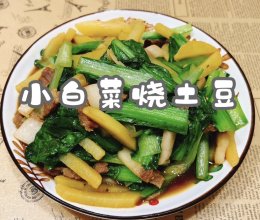 #金龙鱼橄榄油调和油520美食菜谱#小白菜烧土豆的做法