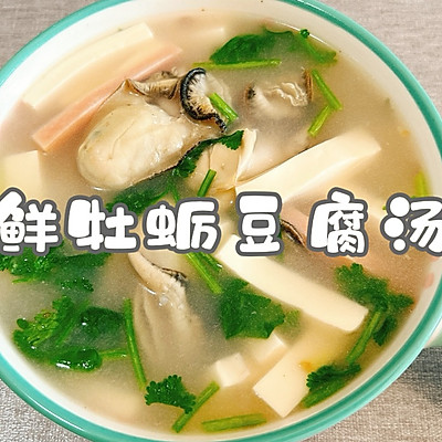 鲜牡蛎豆腐汤