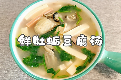 鲜牡蛎豆腐汤