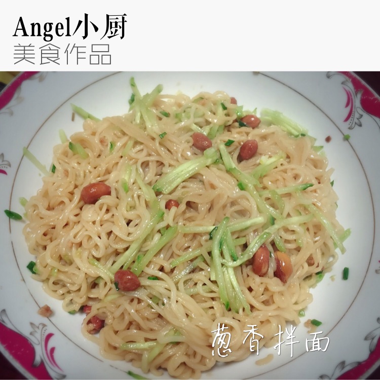 葱香拌面