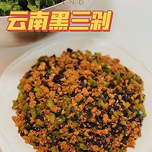 干饭人的最爱—云南黑三剁